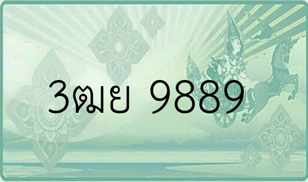 3ฒย 9889